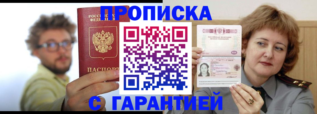 прописка штамп в Киселёвске